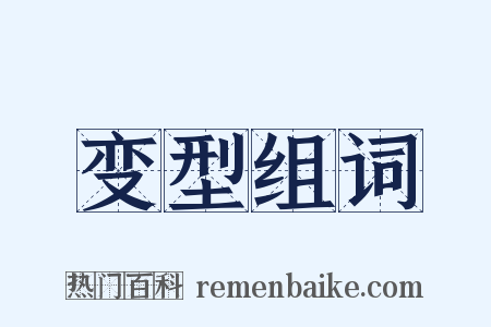 变型组词是什么意思的图片